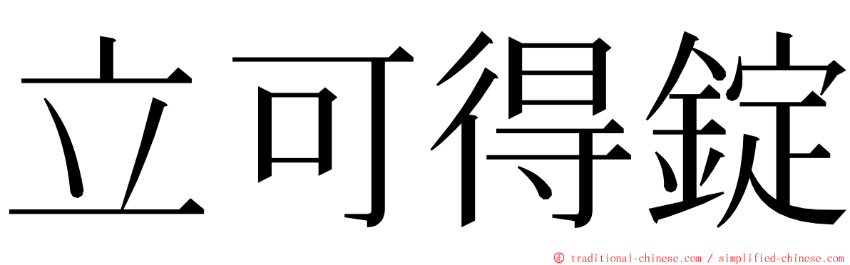 立可得錠 ming font