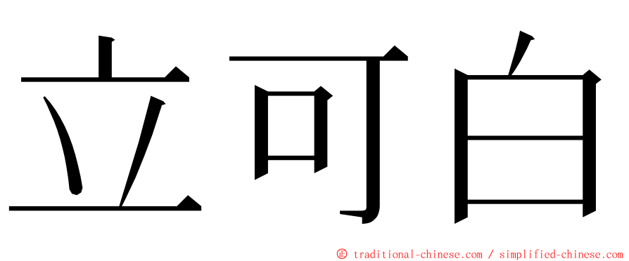 立可白 ming font