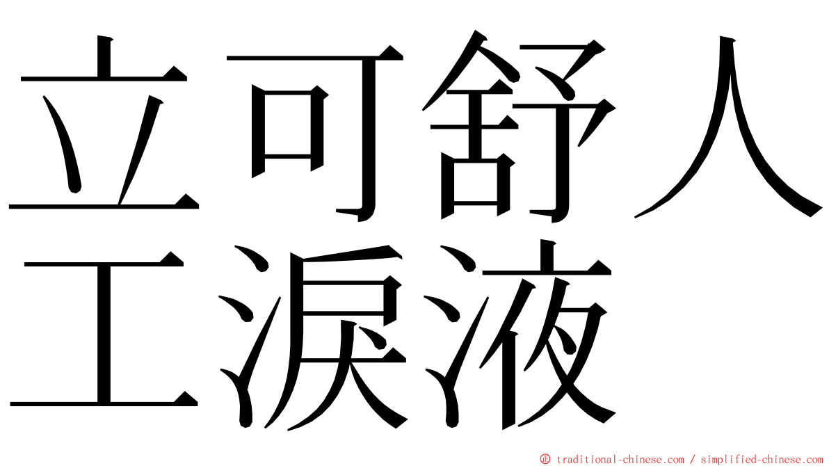 立可舒人工淚液 ming font