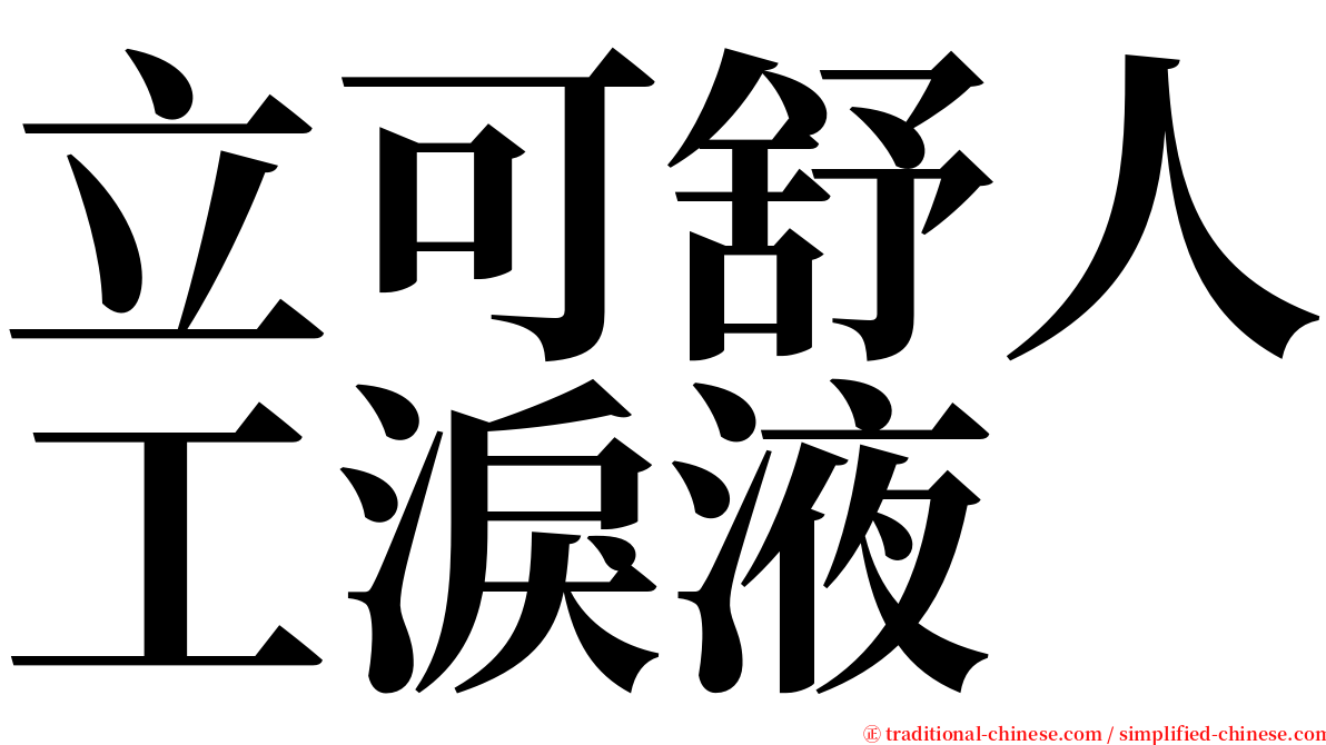 立可舒人工淚液 serif font