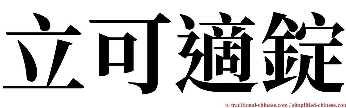 立可適錠 serif font