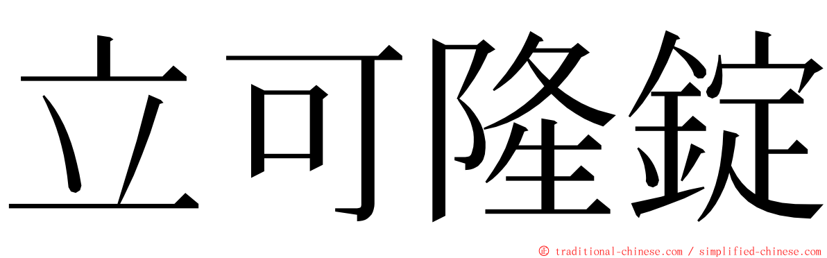 立可隆錠 ming font