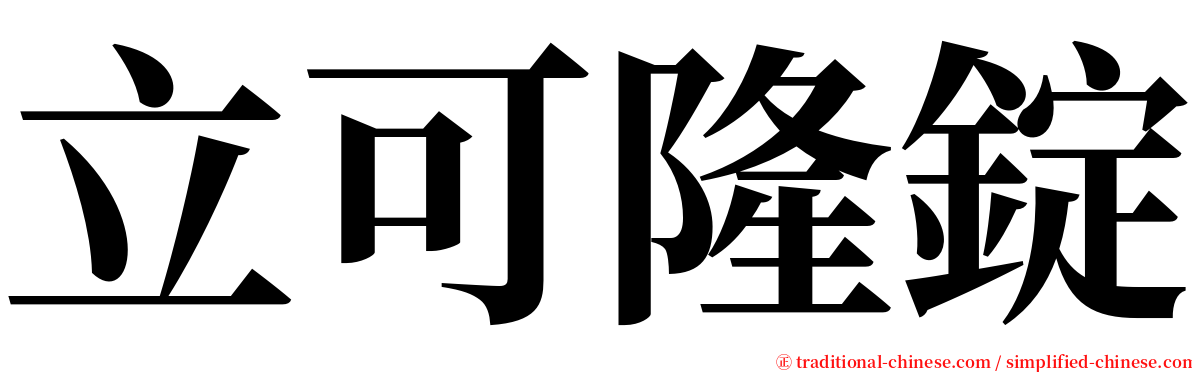 立可隆錠 serif font