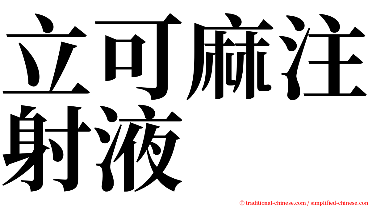 立可麻注射液 serif font