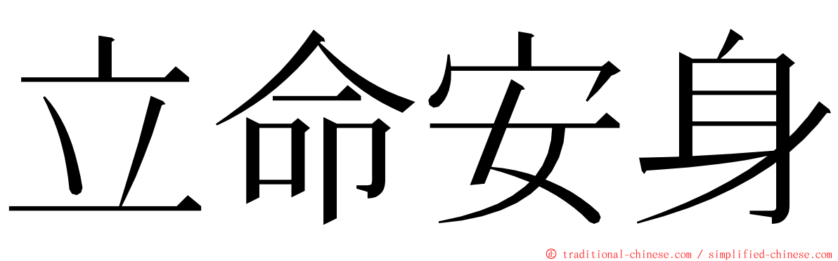 立命安身 ming font