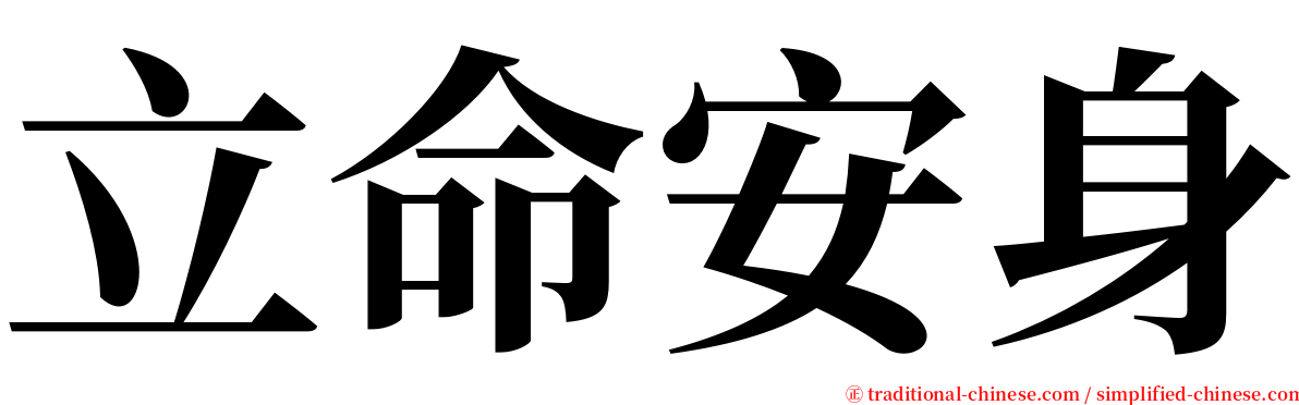 立命安身 serif font