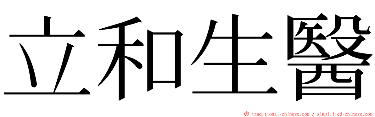 立和生醫 ming font