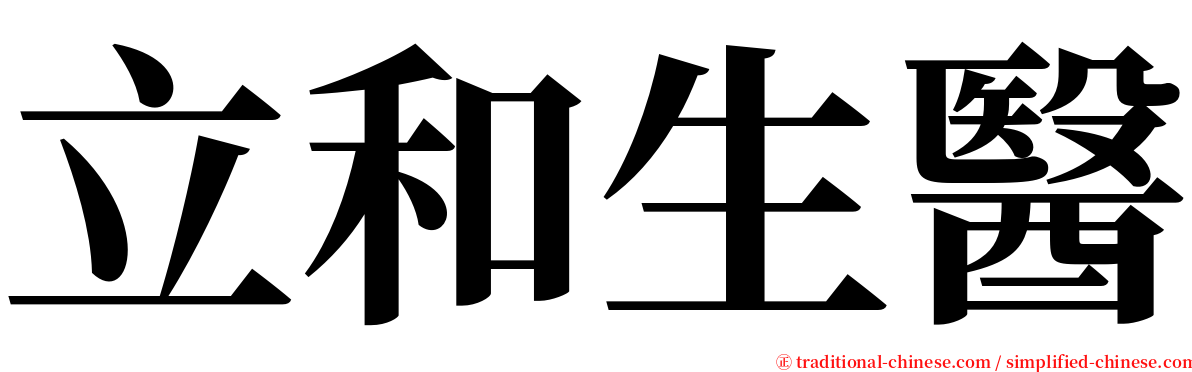 立和生醫 serif font