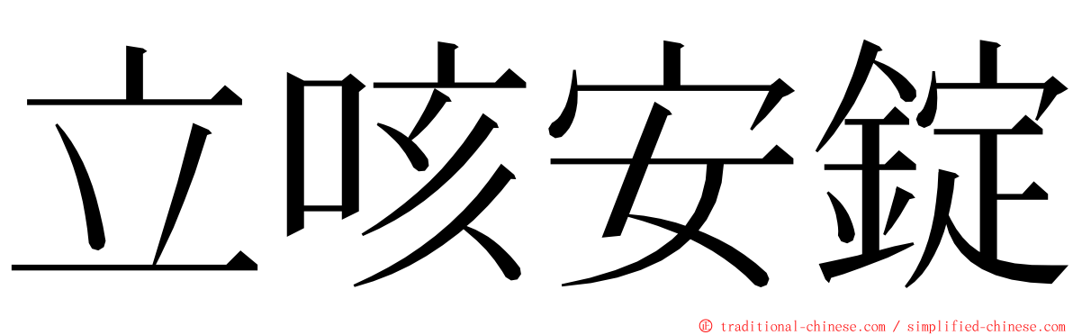 立咳安錠 ming font