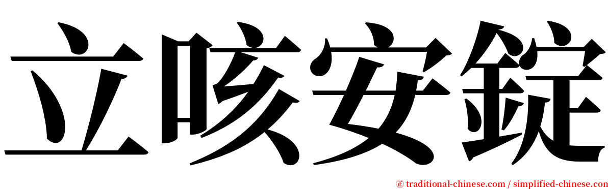 立咳安錠 serif font