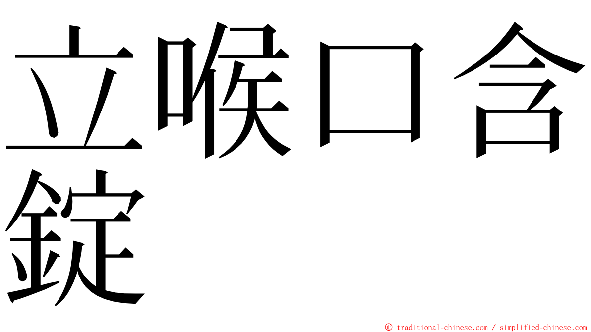 立喉口含錠 ming font