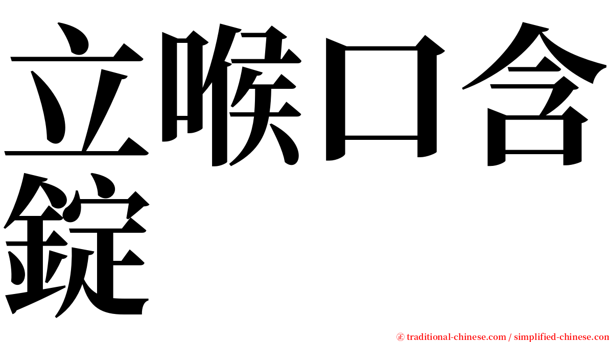 立喉口含錠 serif font