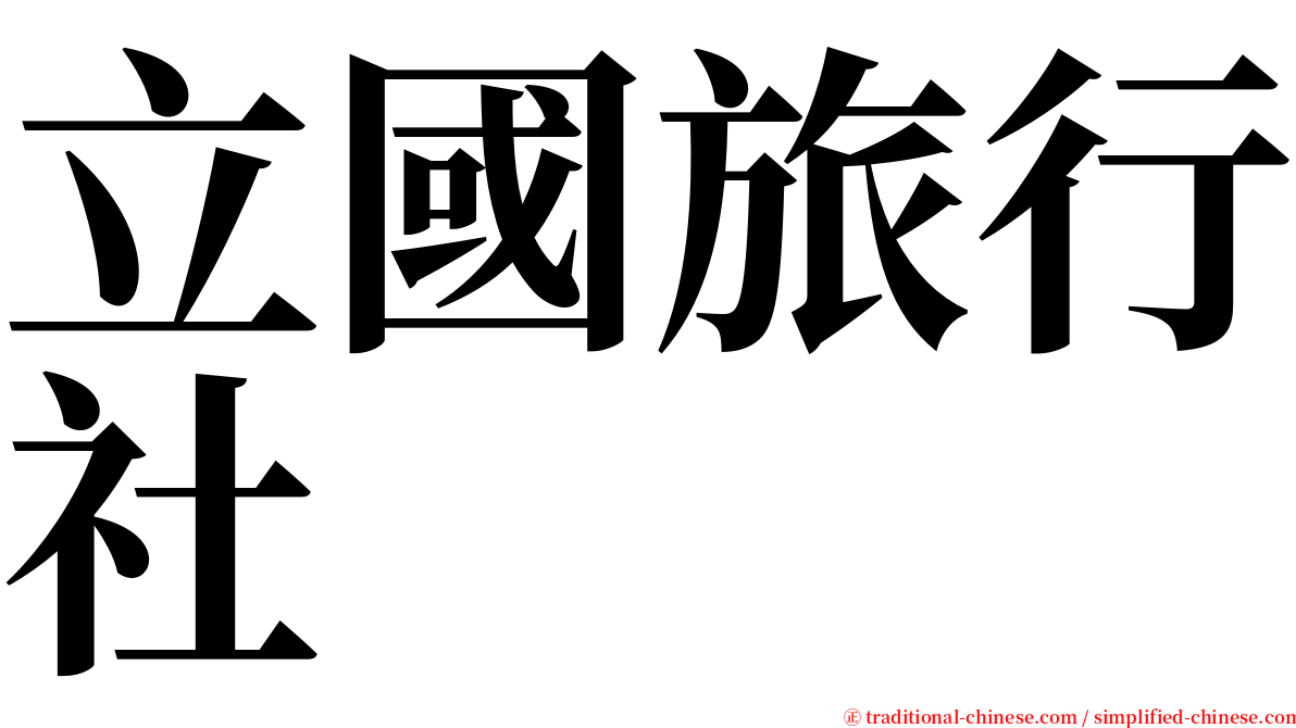 立國旅行社 serif font