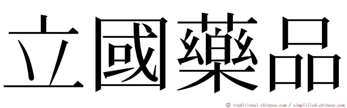 立國藥品 ming font