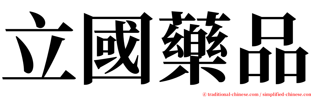 立國藥品 serif font