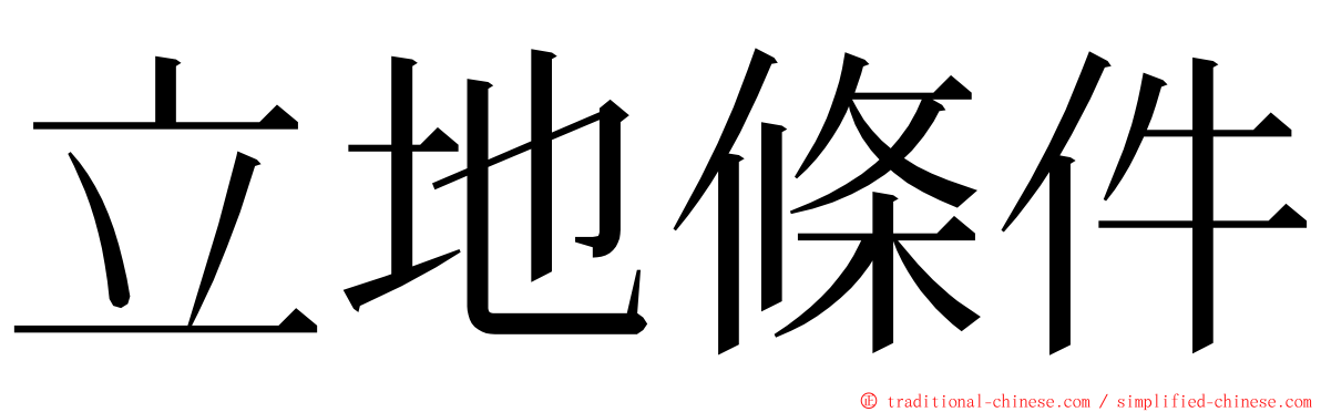 立地條件 ming font