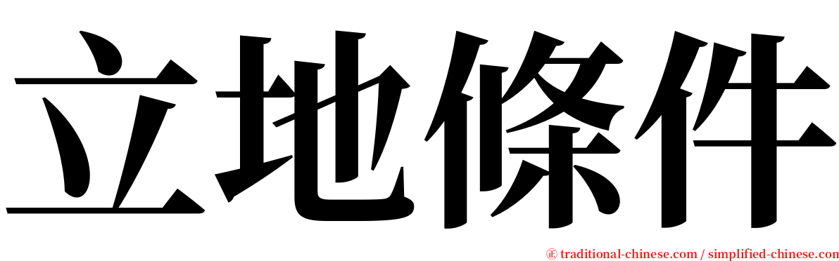 立地條件 serif font