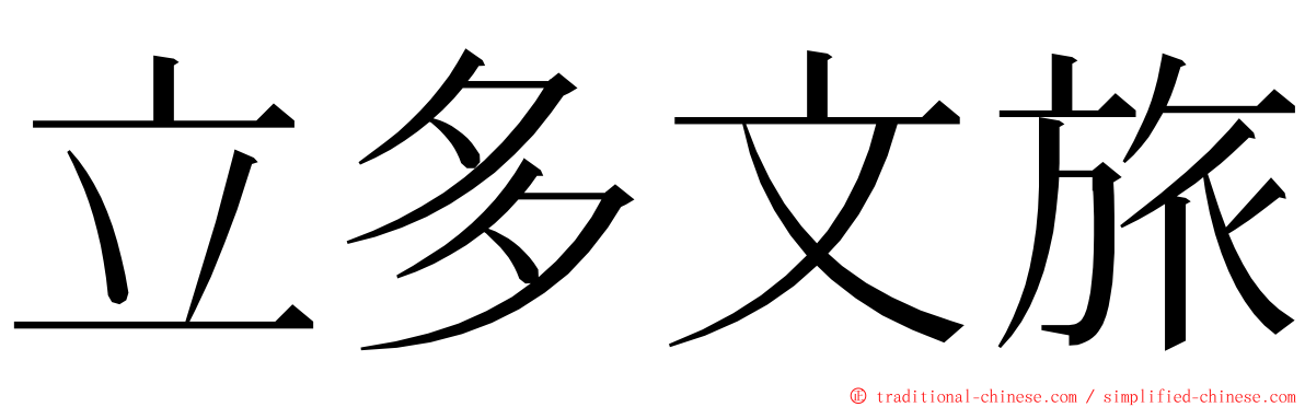 立多文旅 ming font