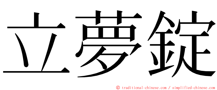 立夢錠 ming font