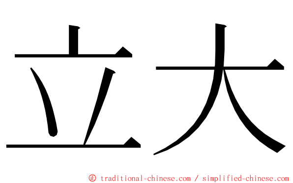 立大 ming font