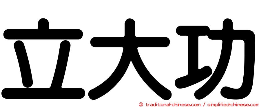 立大功