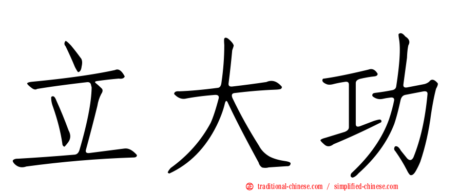 立大功