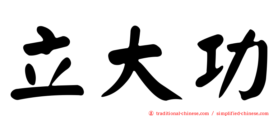 立大功