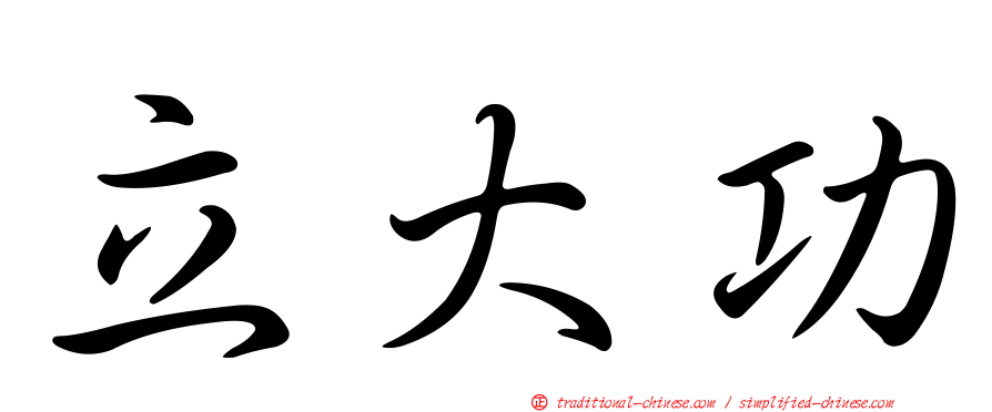 立大功
