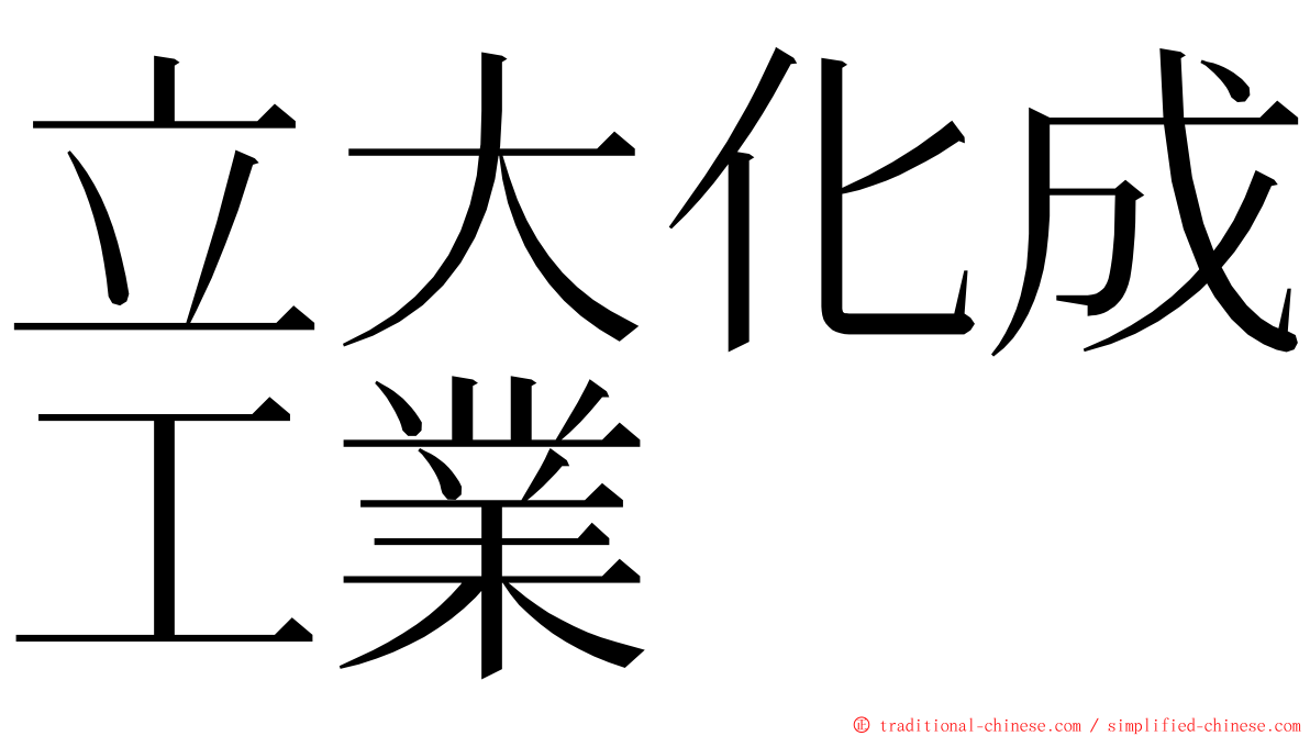 立大化成工業 ming font