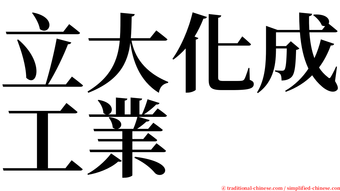 立大化成工業 serif font