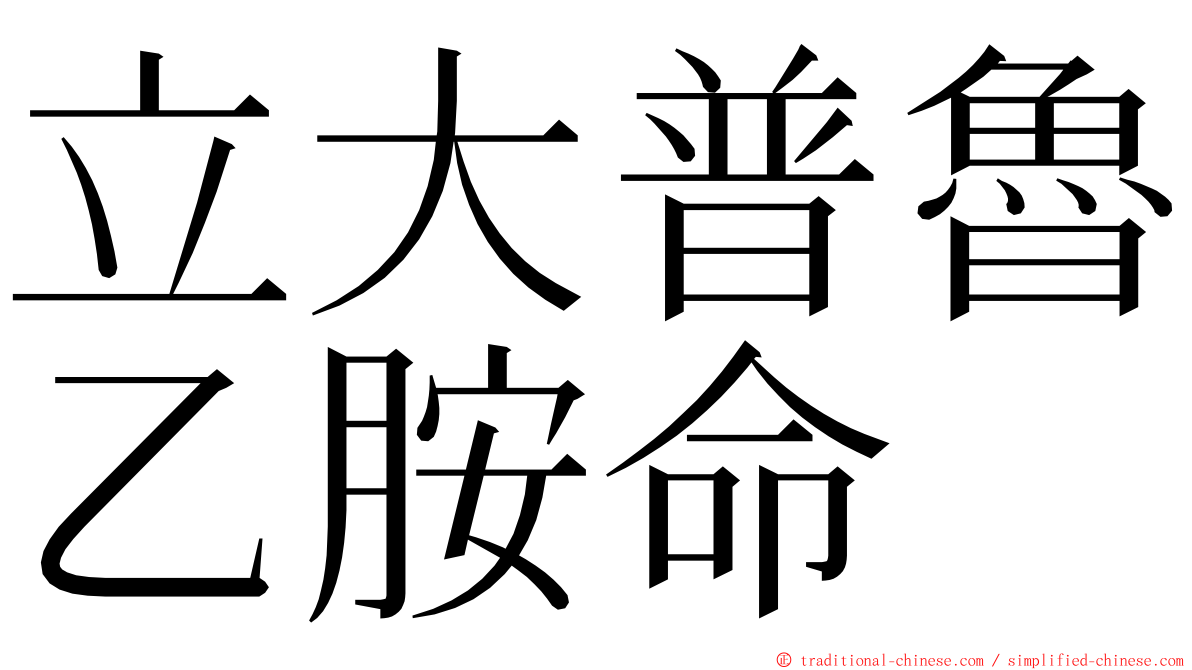 立大普魯乙胺命 ming font