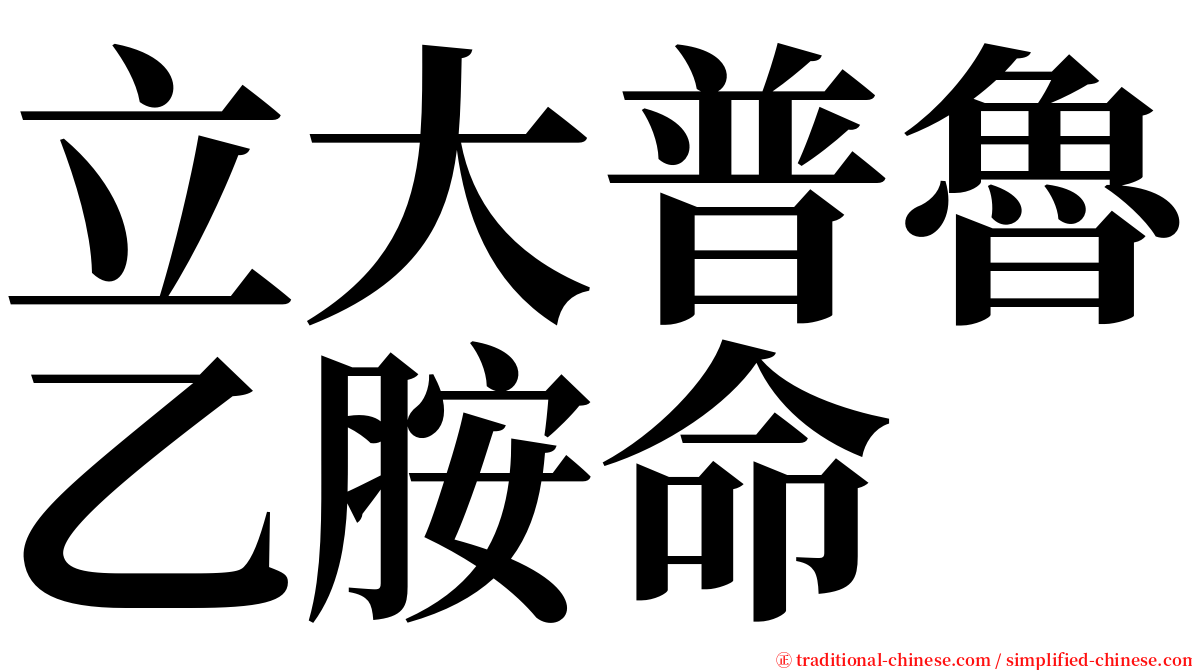 立大普魯乙胺命 serif font