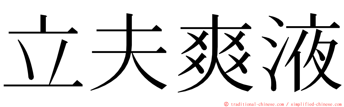 立夫爽液 ming font