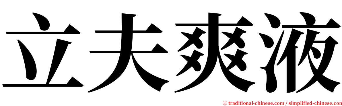 立夫爽液 serif font