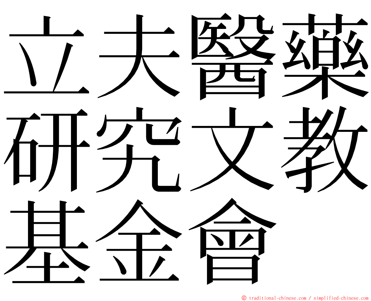 立夫醫藥研究文教基金會 ming font