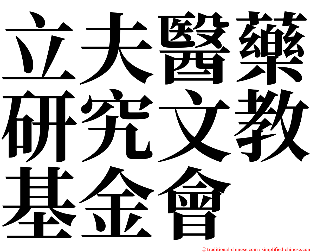 立夫醫藥研究文教基金會 serif font