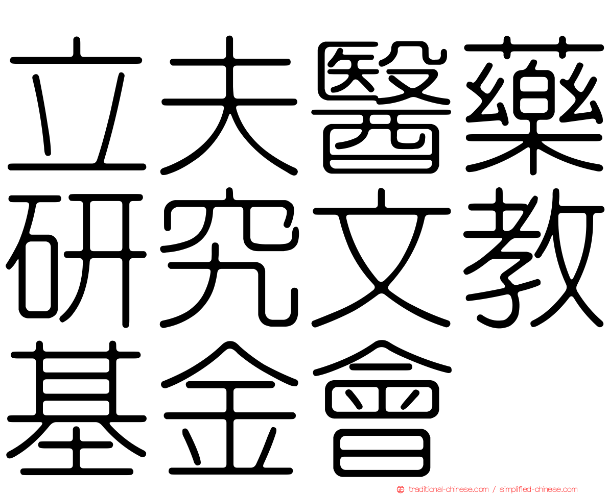 立夫醫藥研究文教基金會