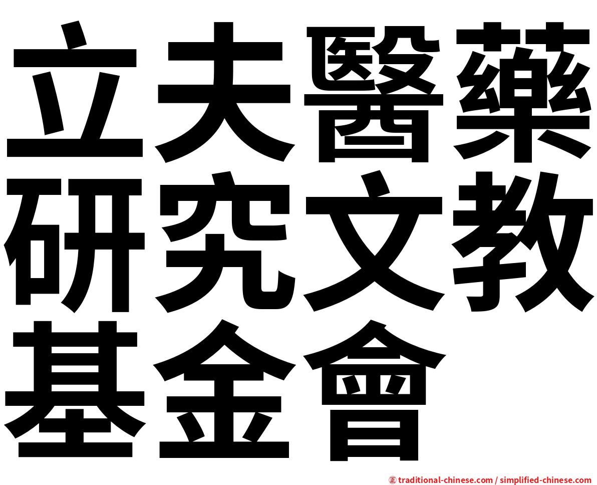 立夫醫藥研究文教基金會