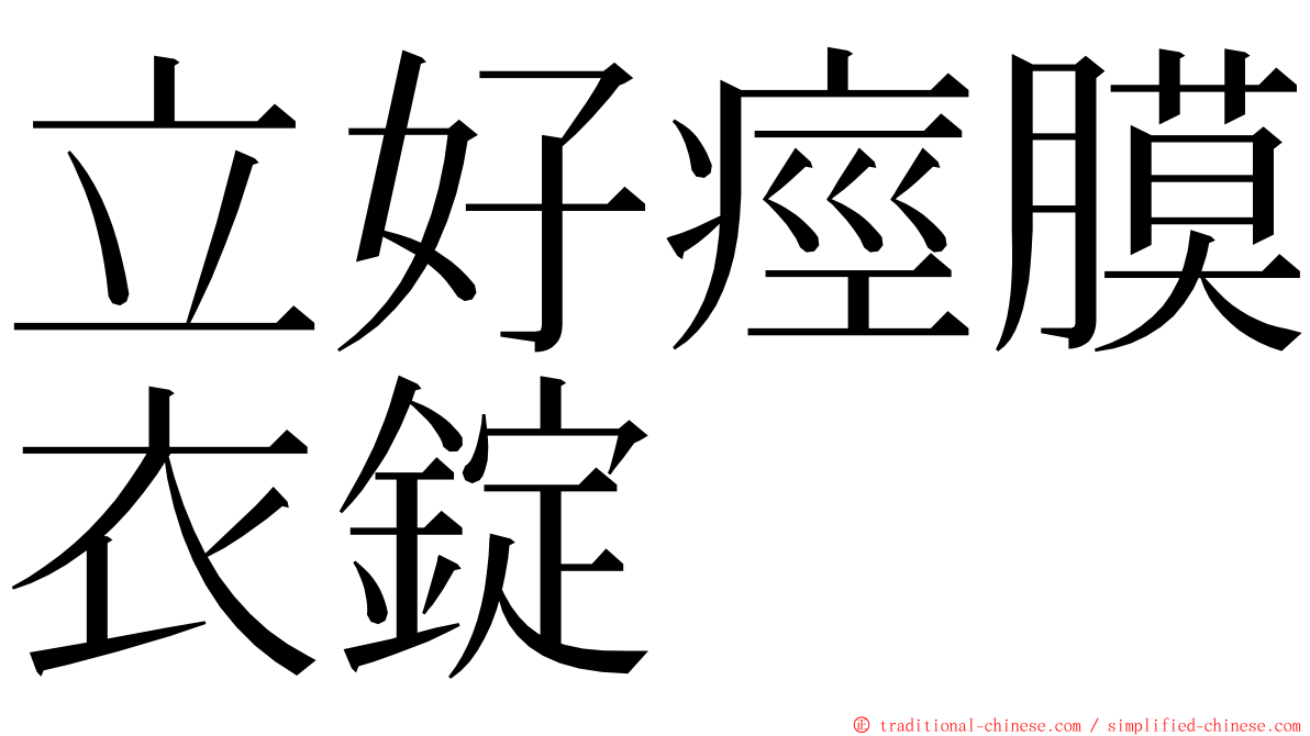 立好痙膜衣錠 ming font