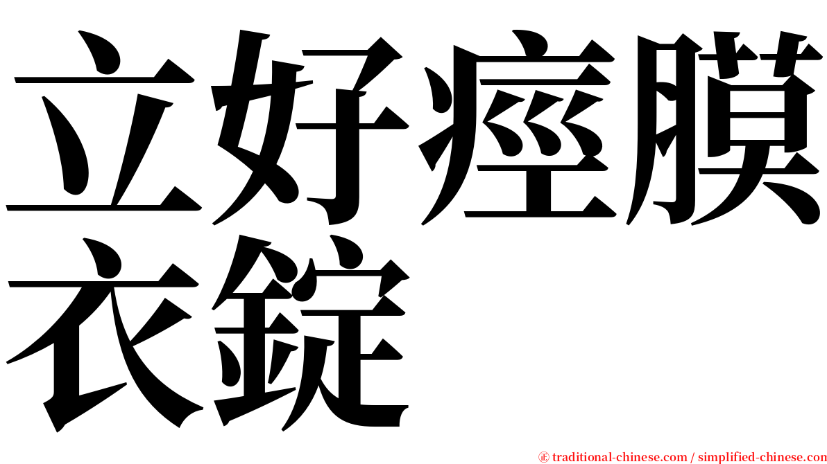 立好痙膜衣錠 serif font