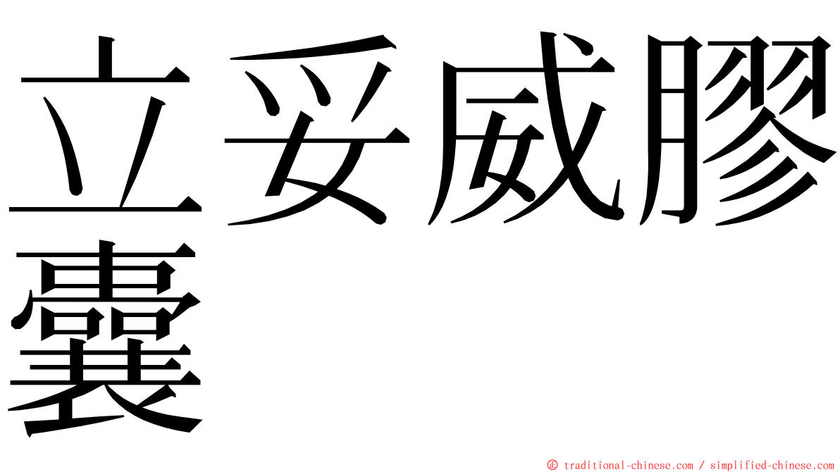 立妥威膠囊 ming font