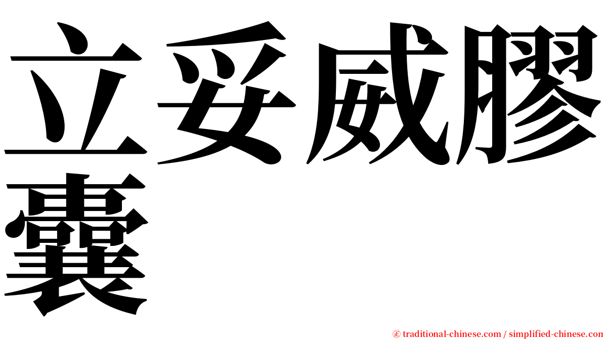 立妥威膠囊 serif font