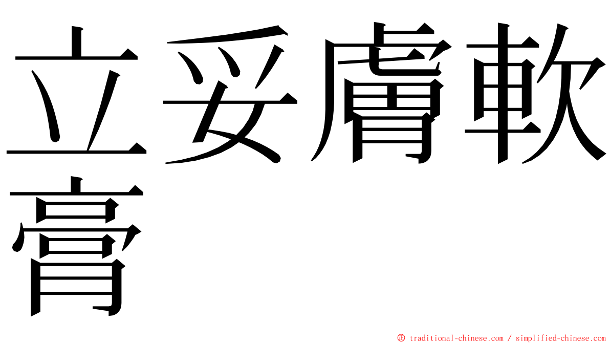 立妥膚軟膏 ming font