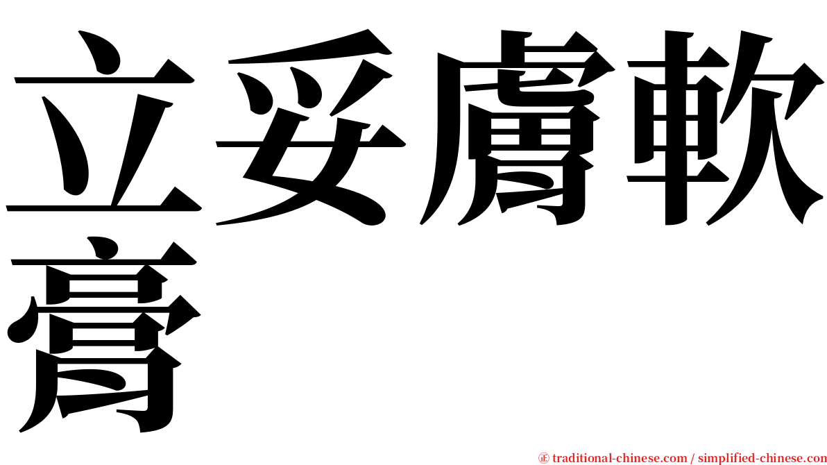 立妥膚軟膏 serif font