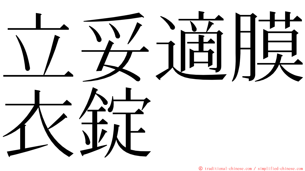 立妥適膜衣錠 ming font