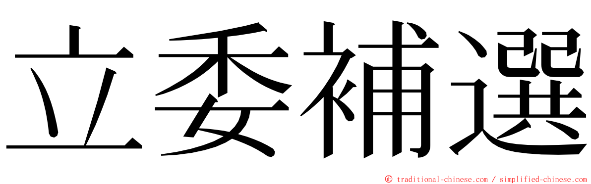 立委補選 ming font