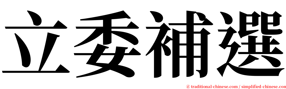 立委補選 serif font