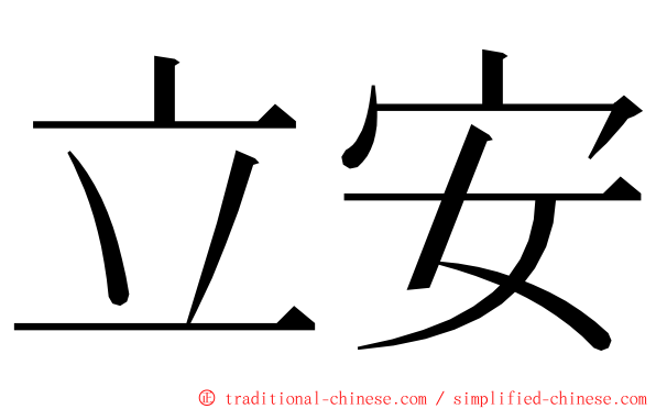 立安 ming font