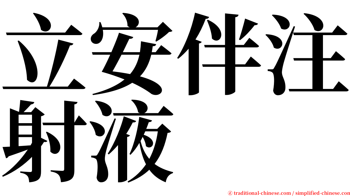 立安伴注射液 serif font