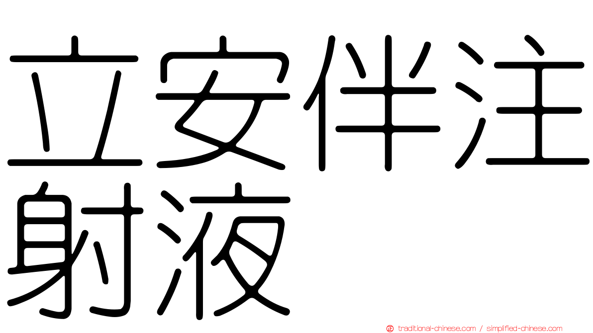 立安伴注射液